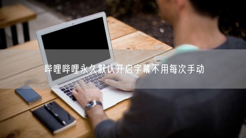 哔哩哔哩永久默认开启字幕不用每次手动