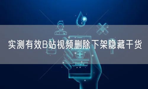 实测有效B站视频删除下架隐藏干货