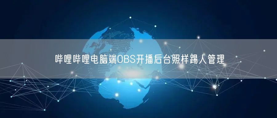 哔哩哔哩电脑端OBS开播后台照样踢人管理