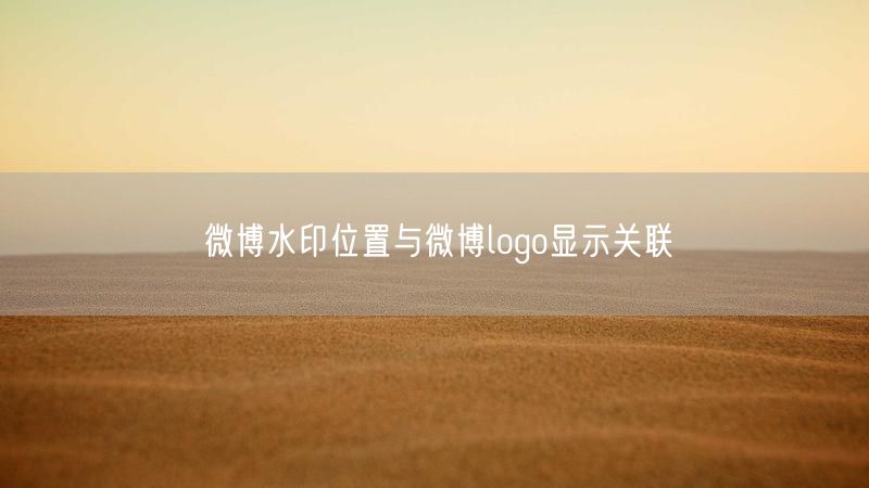 微博水印位置与微博logo显示关联