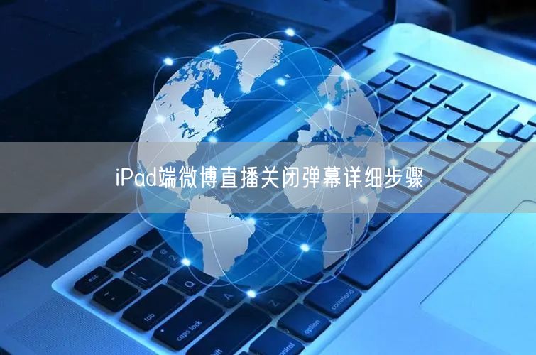 iPad端微博直播关闭弹幕详细步骤