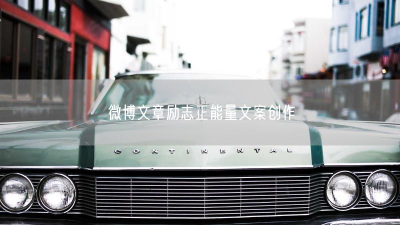 微博文章励志正能量文案创作