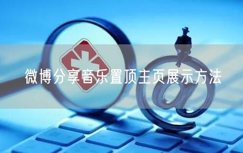 微博分享音乐置顶主页展示方法