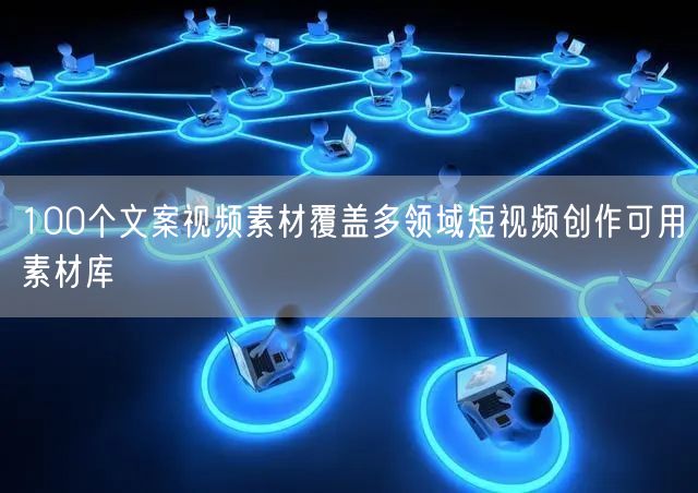 100个文案视频素材覆盖多领域短视频创作可用素材库