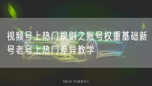 视频号上热门规则之账号权重基础新号老号上热门差异教学