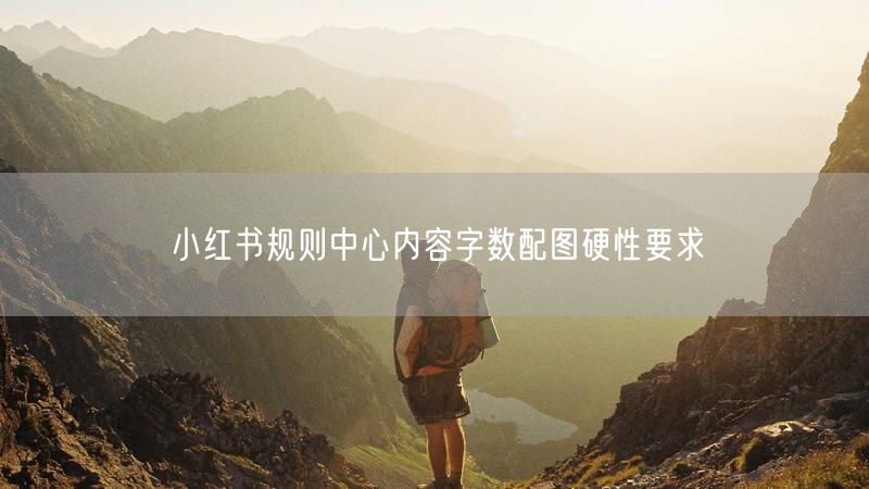 小红书规则中心内容字数配图硬性要求