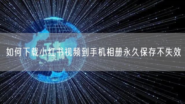 如何下载小红书视频到手机相册永久保存不失效