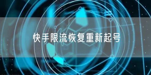 快手限流恢复重新起号