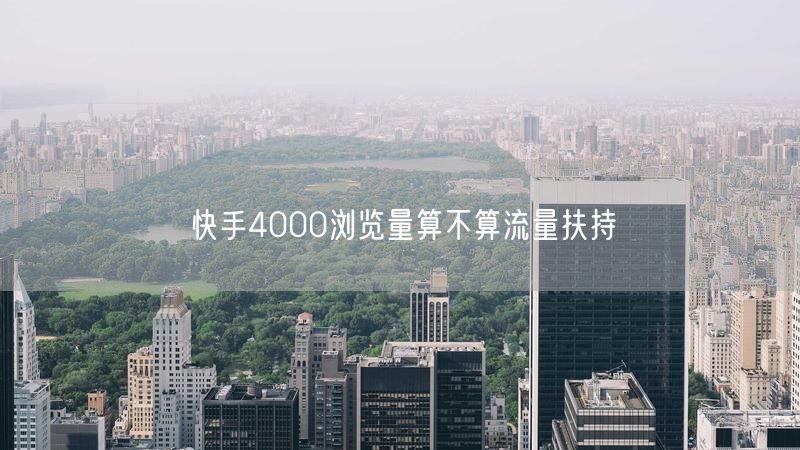 快手4000浏览量算不算流量扶持