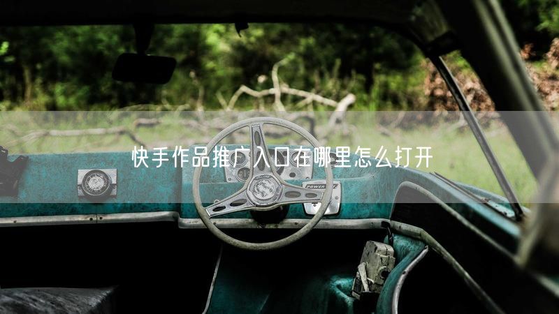 快手作品推广入口在哪里怎么打开