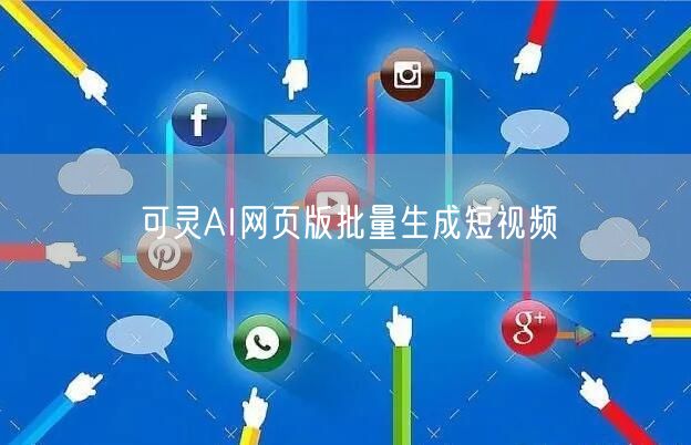 可灵AI网页版批量生成短视频