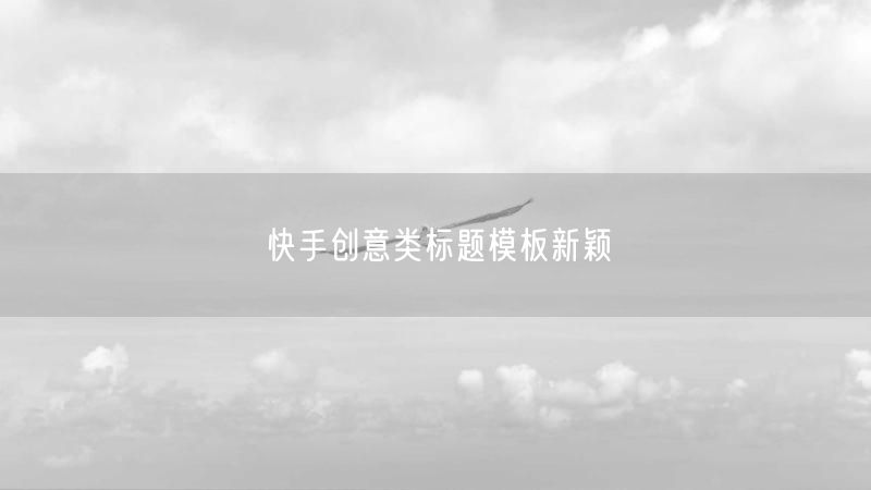 快手创意类标题模板新颖