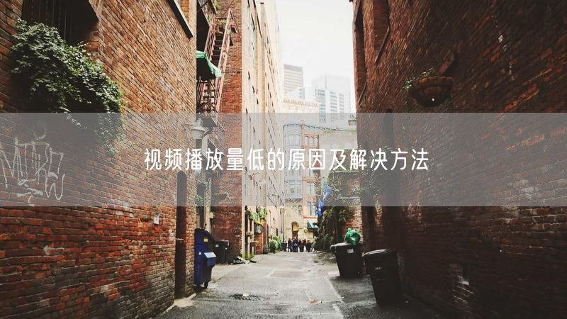 视频播放量低的原因及解决方法