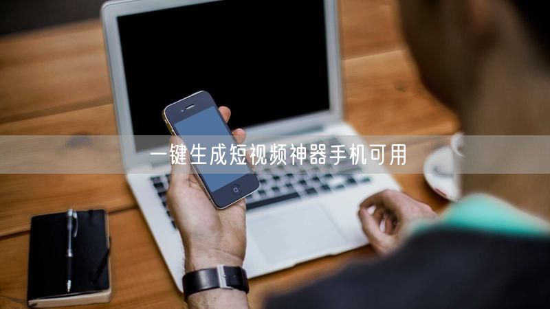 一键生成短视频神器手机可用