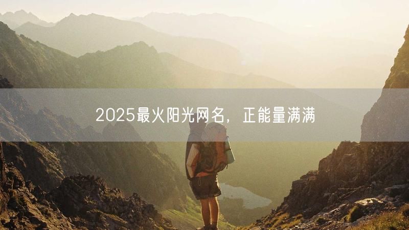 2025最火阳光网名，正能量满满